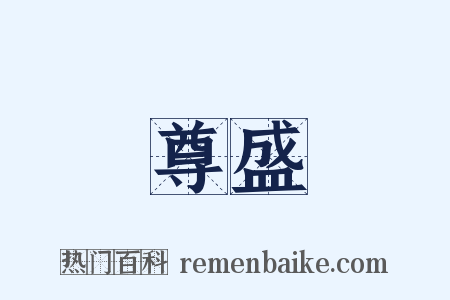 尊盛是什么意思的图片